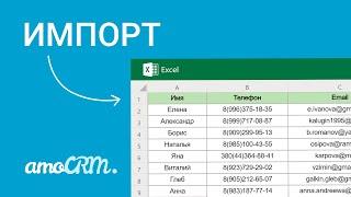 Импорт клиентской базы из Excel в amoCRM | Пошаговая инструкция