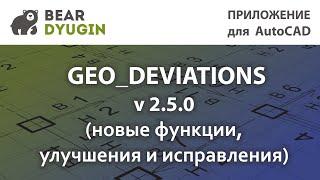 Оформление исполнительных схем. Geo_Deviation v 2.5.0