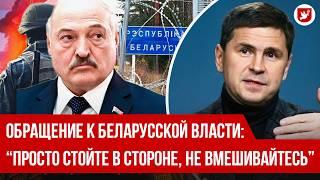  Подоляк: что дальше в Курской области, ситуация на границе с Беларусью, Лукашенко | Говорят