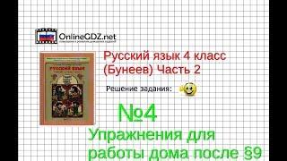 Упражнение 4 Работа дома §9 — Русский язык 4 класс (Бунеев Р.Н., Бунеева Е.В., Пронина О.В.) Часть 2
