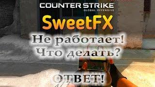 Не запускается CS GO с SweetFX [Решение]