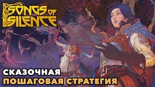 Songs of Silence | Битва с всепоглощающей тишиной | Первый взгляд | 