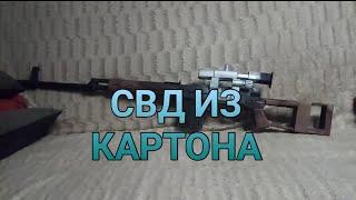 СВД ИЗ КАРТОНА