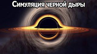 КАК ЧЕРНАЯ ДЫРА ПОГЛОЩАЕТ ЗВЕЗДЫ ( Black Hole Simulator )