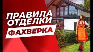 7 ПРАВИЛ ОТДЕЛКИ ДОМА ФАХВЕРК: От Фундамента До Кровли! – Сергей Домогацкий