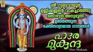 ഹരേ മുകുന്ദ | Krishna Devotional Songs | Hindu Devotional Songs Malayalam | Hare Mukunda