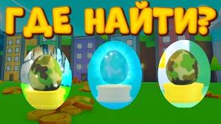 ГДЕ НАЙТИ ВСЕ 3 ЯЙЦА SCAVENGER EGGS В PET SIMULATOR X! ГДЕ НАХОДЯТСЯ СЕКРЕТНЫЕ ЯЙЦА?ROBLOX