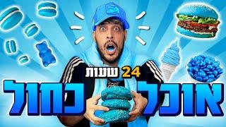 אוכל רק אוכל בצבע כחול במשך 24 שעות!!