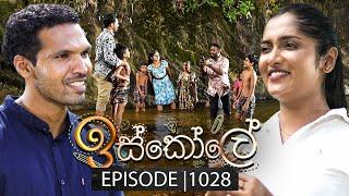 Iskole (ඉස්කෝලේ) | Episode 1028 | 18th February 2025