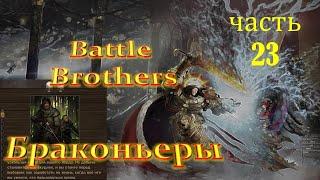 Браконьеры #23 Battle Brothers E.E.I