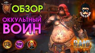 Оккультный воин обзор - RAID: Shadow Legends