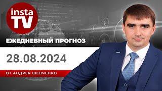 Прогноз на 28.08.2024 от Андрея Шевченко: Торговые идеи. Обзор рынка. Ответы на вопросы