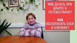 Диарея путешественников. Ответы на вопросы. Лекция И.В.Стефановской и Е.С.Чернышевой. Выпуск 32