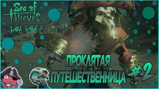 Sea of Thieves: Tall Tale #2 "Проклятая путешественница"