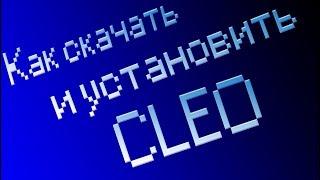 Как и где скачать Cleo 4 для Gta San Andreas.