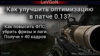 Как улучшить оптимизацию в патче 0.13? Как повысить ФПС, убрать фризы и лаги. Получи + 40 кадров