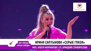 Ирина Салтыкова «Серые глаза»