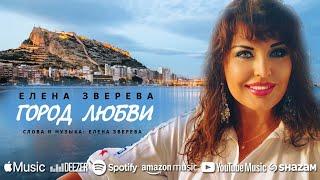 Город Любви  Елена Зверева