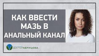 Как ввести мазь в анальный канал?