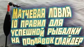 НЕ БУДЕТ ПУТАТЬСЯматчевая ловля | 10 правил для успешной рыбалки на поплавок слайдер. рыбалка 2020