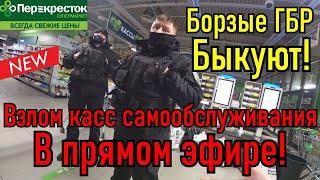 Борзый Гбр быкует!!! / Взлом касс самообслуживания в прямом эфире