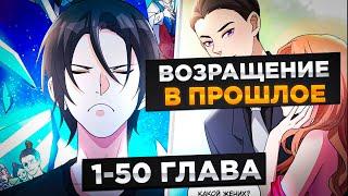 ЕГО ПРЕДАЛА ДЕВУШКА, НО ОН ПОЛУЧИЛ 999 МЛН ЛЕТ КУЛЬТИВАЦИИ И ПОПАЛ В ПРОШЛОЕ И..!Озвучка Манги 1-50