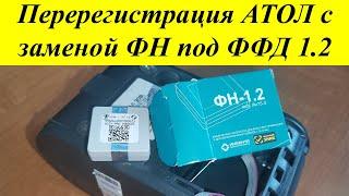 Перерегистрация кассы Атол 30Ф через драйвер 10 под ФФД 1.2 для торговли маркированными товарами