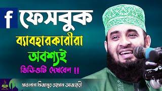 ফেসবুক যারা ব্যবহার করেন, তারা অবশ্যই ভিডিওটি দেখবেন ! Mizanur Rahman Azhari Waz | Facebook Niye Waz