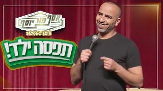 אסף מור יוסף - תפסה ילד