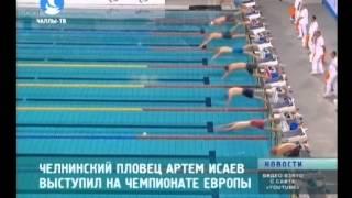 Челнинский пловец Артем Исаев выступил на чемпионате Европы