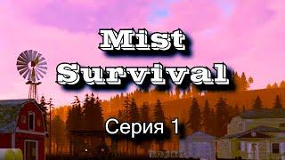 НАЧАЛО ВЫЖИВАНИЯ ПОСЛЕ БИОЛОГИЧЕСКОЙ АТАКИ (Mist Survival)