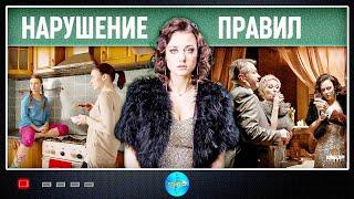 Нарушение Правил (2015) Мелодрама. Все серии Full HD