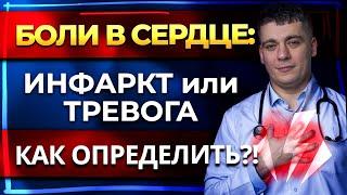 БОЛЬ В ГРУДИ - КАК ПОНЯТЬ ЧТО БОЛИТ ИМЕННО СЕРДЦЕ? ЧТО ДЕЛАТЬ?