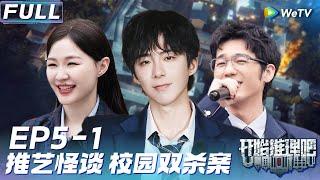 【Multi Sub】FULL | EP5-1:  全员恶人热巴张凌赫”牵手“探案《开始推理吧 第二季》The Truth S2