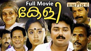 Keli (1991) Malayalam Full Movie | Jayaram | Charmila | Innocent | Nedumudi Venu | Murali