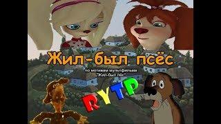 Жил-был псёс | RYTP