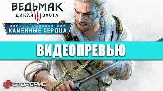 Превью игры The Witcher 3: Wild Hunt — Hearts of Stone