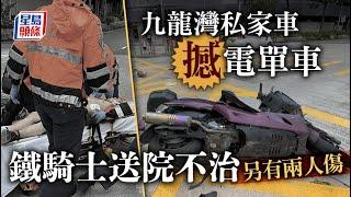 九龍灣私家車撼電單車 一死兩傷｜星島頭條新聞｜九龍灣｜私家車｜電單車｜突發