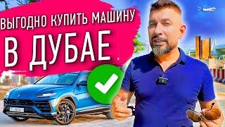 Как выгодно КУПИТЬ машину в Дубае? И как продать ДОРОГО машину в Дубае! ЭТОГО вам НИКТО не РАССКАЖЕТ