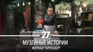 Музейные истории | Журнал "Кругозор"