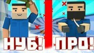 НУБ ПРОТИВ ПРО || NUB VS PRO || В ИГРЕ БЛОК СТРАЙК || BLOCK STRIKE || ∆[]2019[]∆