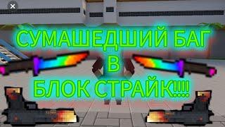 СУМАШЕДШИЙ БАГ В БЛОК СТРАЙК!!!!  #blockstrike