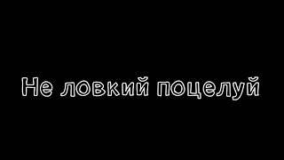 Неловкий поцелуй | больше чем брат и сестра | Мейбл и Диппер