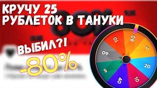 25 РУЛЕТОК ТАНУКИ | КРУЧУ РУЛЕТКИ