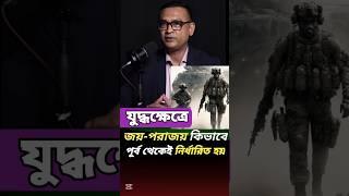 যুদ্ধ ক্ষেত্রে জয় পরাজয় কিভাবে পূর্ব থেকেই নির্ধারিত হয় #war #warhistory #army #armylover #shorts