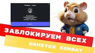 HAMSTER KOMBAT заблокирует всех? Что нужно знать для получения дропа