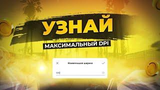 ГАЙД: Узнай свой максимальный DPI за 5 минут