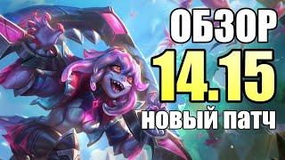 ПРОСТОЙ ПАТЧ - 14.15 ОБЗОР НОВИНОК | ПОДРОБНЫЙ РАЗБОР | LoLesports League of Legends