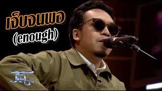 เจ็บจนพอ(enough) - แว่นใหญ่