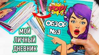 Мой Личный дневник! Все Идеи для ЛД - ОБЗОР #3 Чем рисовать в Личном дневнике